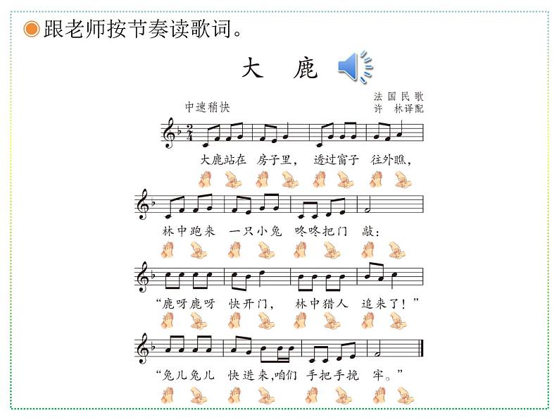 人教版二上音乐:歌表演 大鹿课件PPT+音视频04