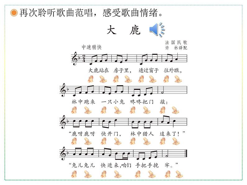 人教版二上音乐:歌表演 大鹿课件PPT+音视频06