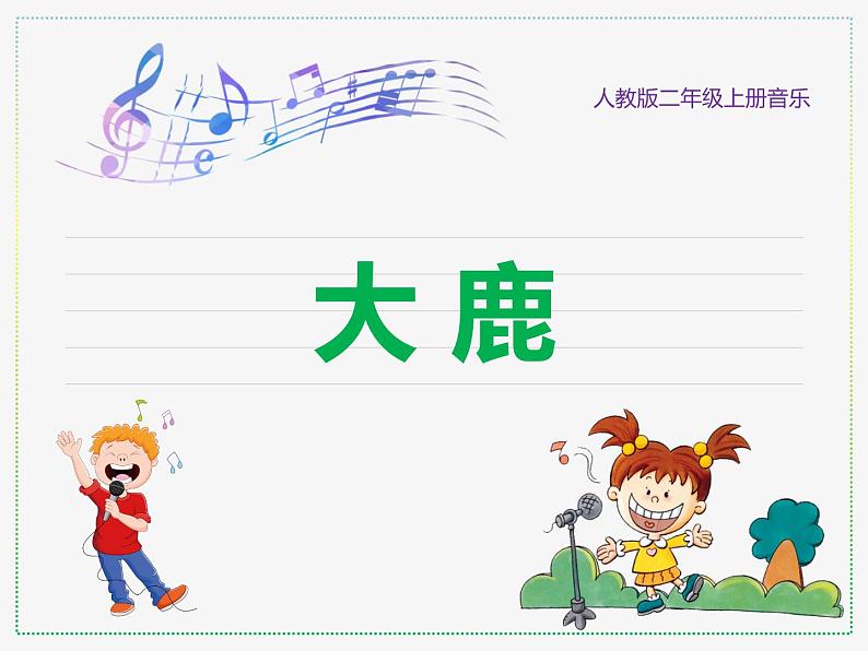 人教版二上音乐:歌表演 大鹿课件PPT+音视频01