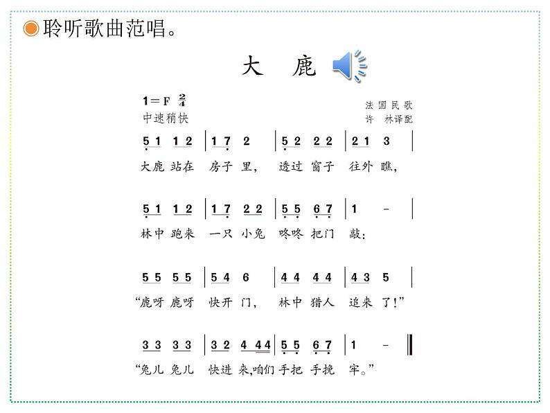 人教版二上音乐:歌表演 大鹿课件PPT+音视频03