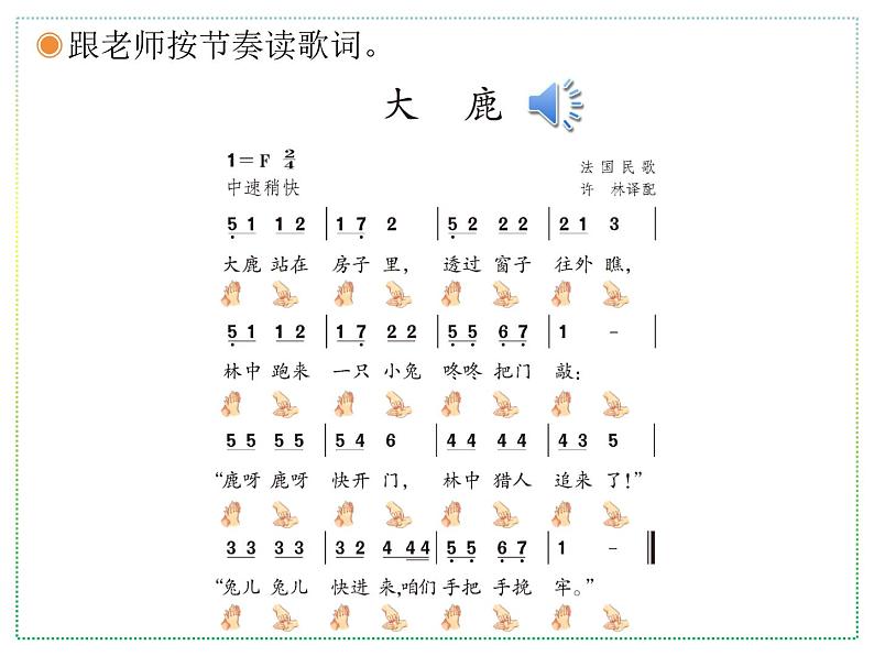 人教版二上音乐:歌表演 大鹿课件PPT+音视频04