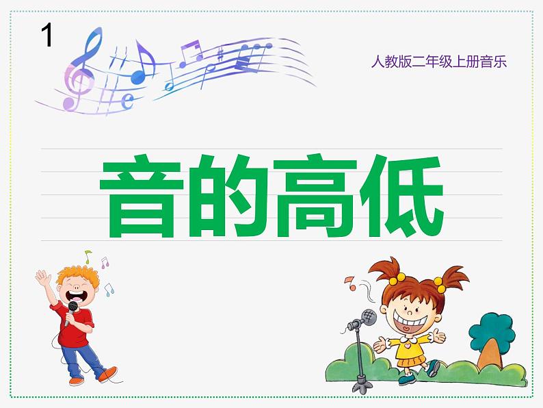 人教版二上音乐:知识 音的高低课件PPT+音视频01