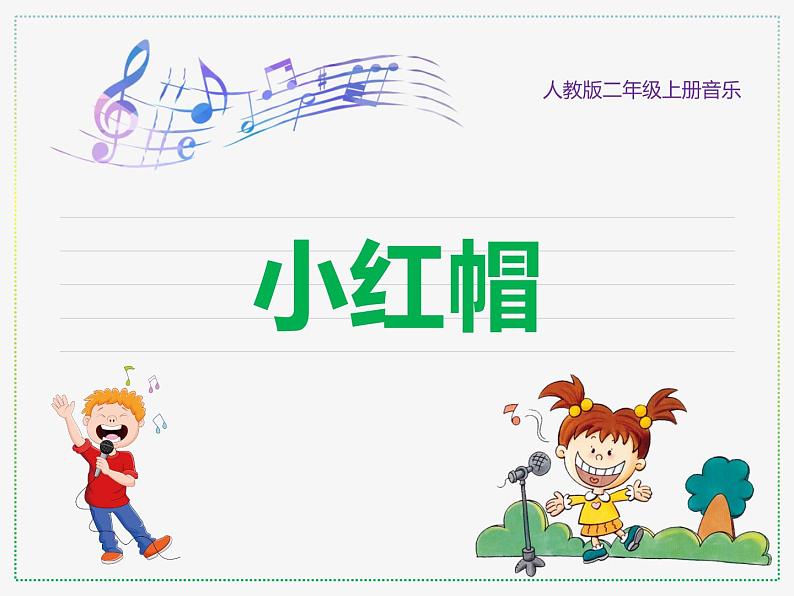 人教版二上音乐:唱歌 小红帽课件PPT+音视频01