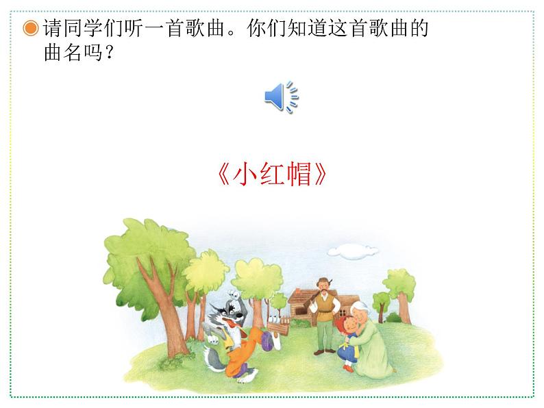 人教版二上音乐:唱歌 小红帽课件PPT+音视频02