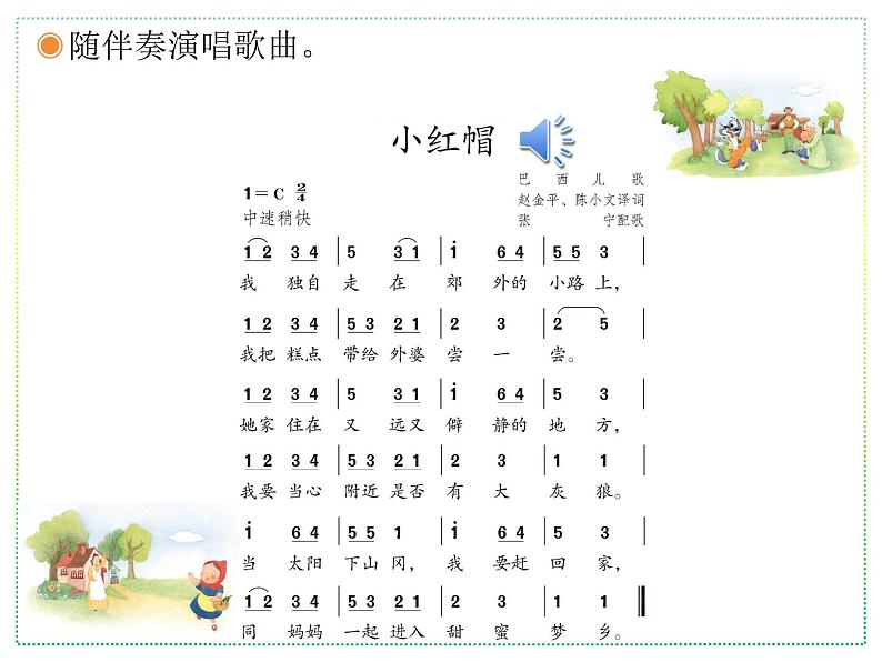 人教版二上音乐:唱歌 小红帽课件PPT+音视频06