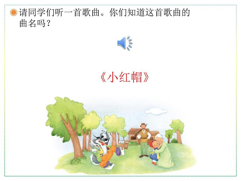 人教版二上音乐:唱歌 小红帽课件PPT+音视频02