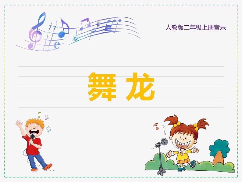 人教版二年级上册音乐:舞龙(简谱) PPT课件第1页