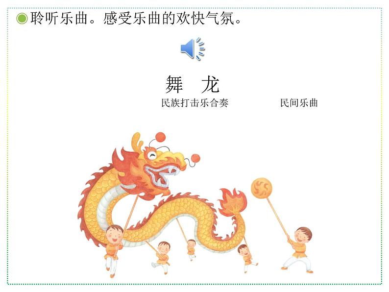 人教版二年级上册音乐:舞龙(简谱) PPT课件第6页