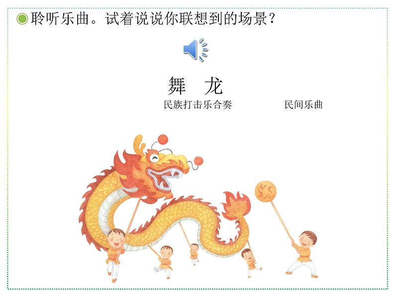 人教版二年级上册音乐:舞龙(五线谱) PPT课件第3页