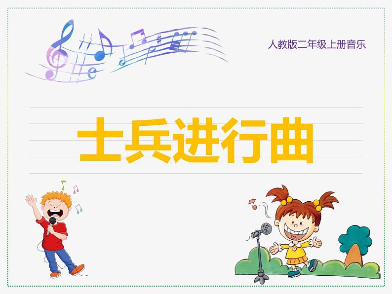 人教版二上音乐:欣赏 士兵进行曲课件PPT+音视频01