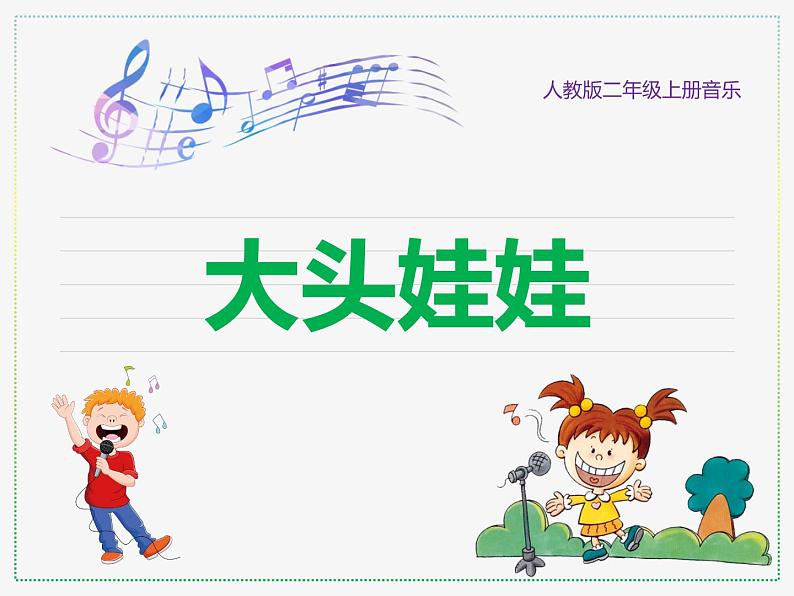 人教版二年级上册音乐:大头娃娃(五线谱) PPT课件第1页
