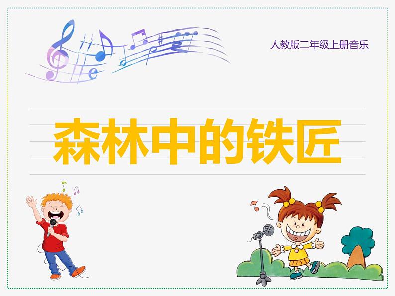 人教版二年级上册音乐:森林中的铁匠(片段)(简谱) PPT课件第1页