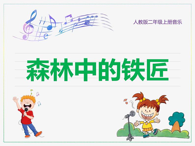 人教版二年级上册音乐:森林中的铁匠(片段)(五线谱) PPT课件第1页