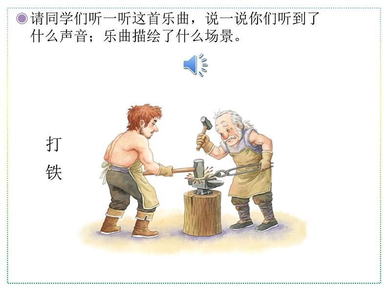 人教版二年级上册音乐:森林中的铁匠(片段)(五线谱) PPT课件第2页