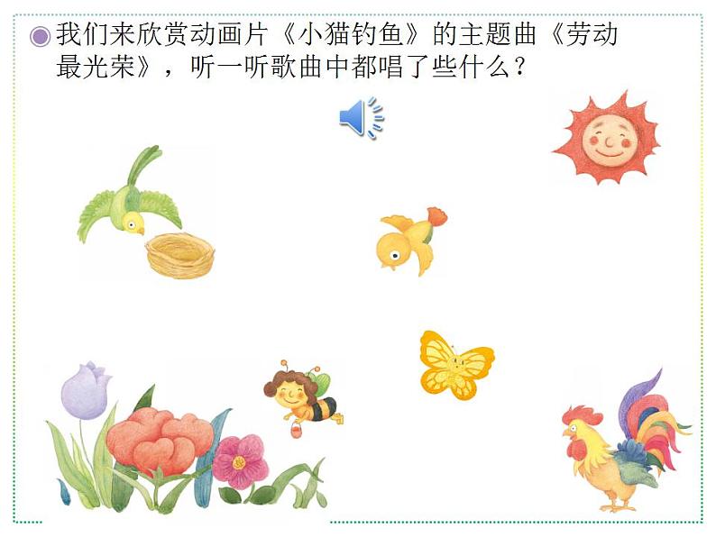 人教版二上音乐:欣赏 劳动最光荣课件PPT+音视频04