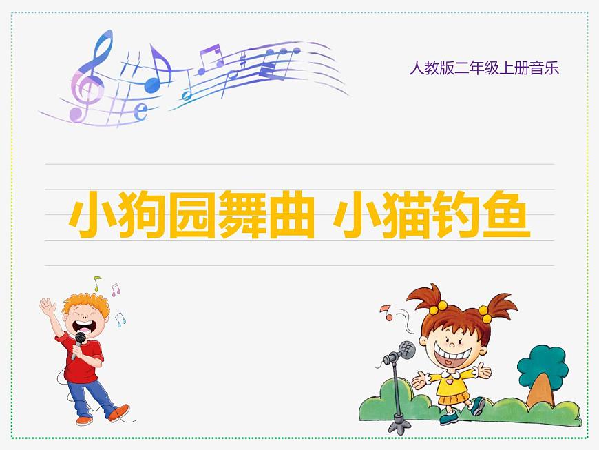 人教版二年級上冊音樂：小狗圓舞曲、小貓釣魚(簡譜) PPT課件第1頁