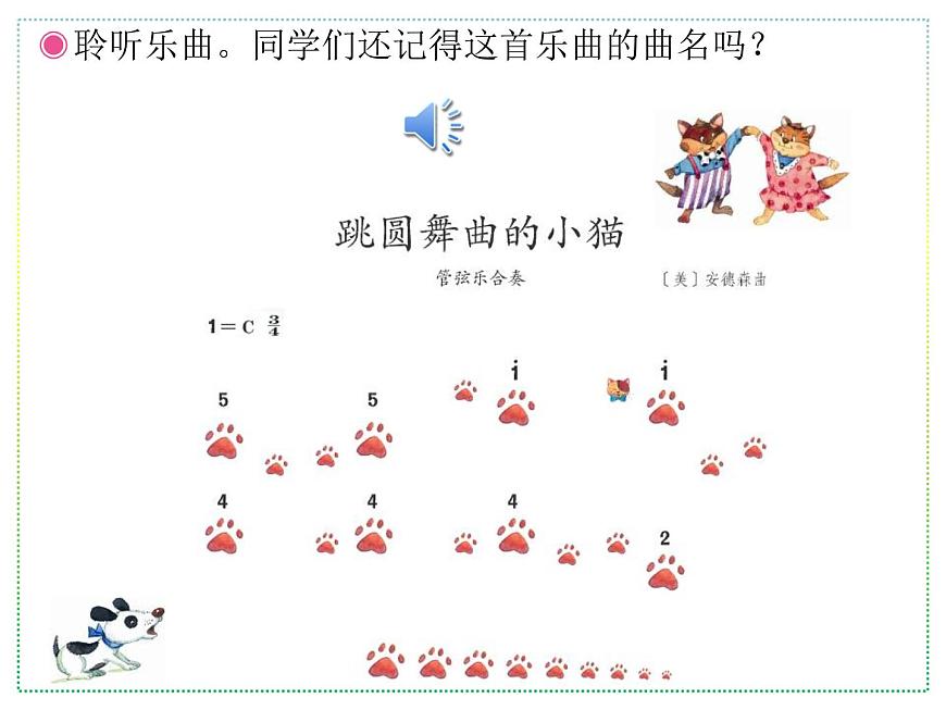 人教版二年級上冊音樂：小狗圓舞曲、小貓釣魚(簡譜) PPT課件第2頁