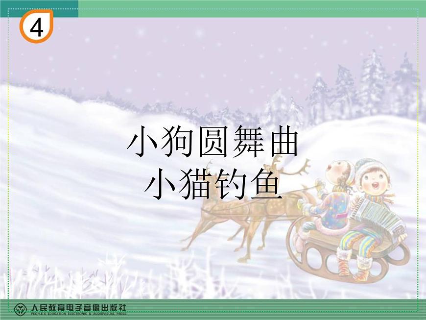 人教版二年級上冊音樂：小狗圓舞曲、小貓釣魚(五線譜) PPT課件第1頁