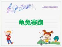 小学音乐人教版二年级上册欣赏 龟兔赛跑优秀ppt课件