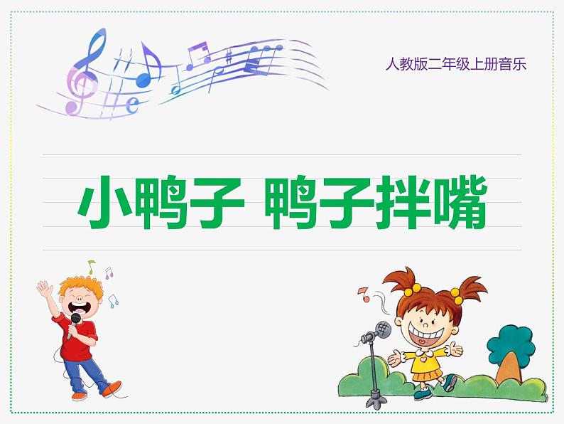 人教版二年级上册音乐:小鸭子、鸭子拌嘴(五线谱) PPT课件第1页