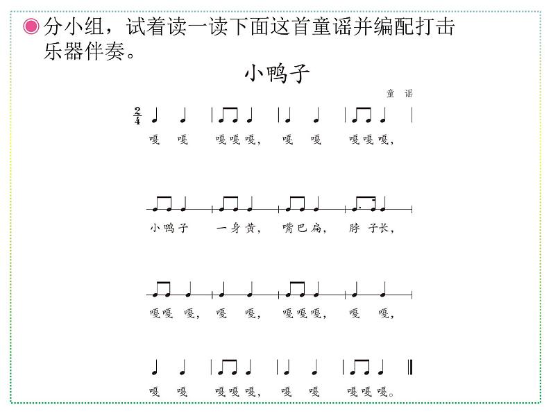 人教版二年级上册音乐:小鸭子、鸭子拌嘴(五线谱) PPT课件第2页