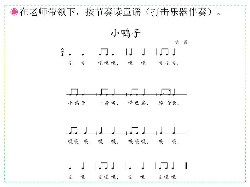 人教版二年级上册音乐:小鸭子、鸭子拌嘴(五线谱) PPT课件第3页