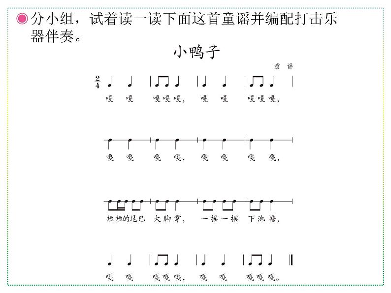 人教版二年级上册音乐:小鸭子、鸭子拌嘴(五线谱) PPT课件第4页