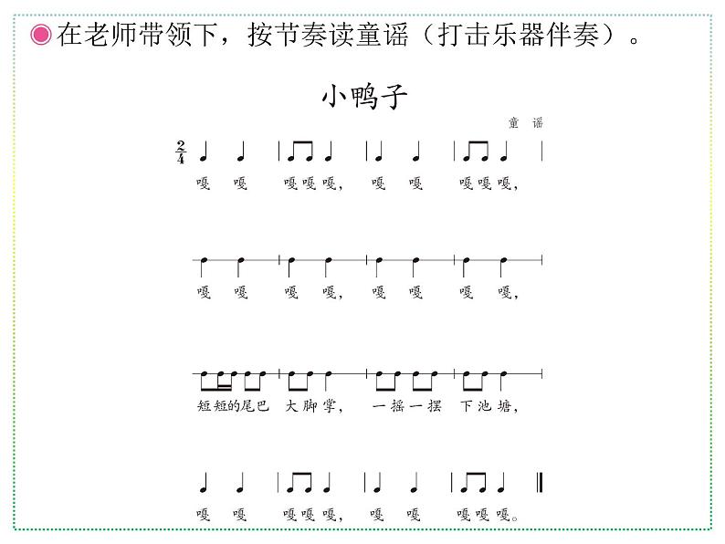 人教版二年级上册音乐:小鸭子、鸭子拌嘴(五线谱) PPT课件第5页