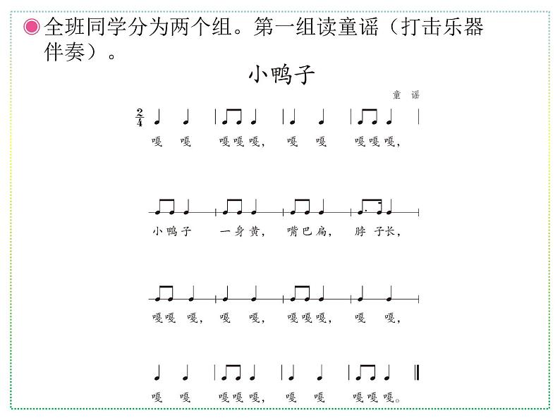 人教版二年级上册音乐:小鸭子、鸭子拌嘴(五线谱) PPT课件第6页