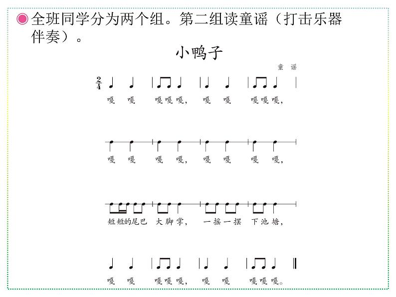 人教版二年级上册音乐:小鸭子、鸭子拌嘴(五线谱) PPT课件第7页