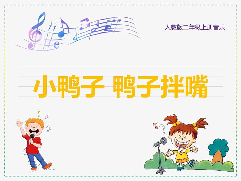 人教版二年级上册音乐:小鸭子、鸭子拌嘴(简谱) PPT课件第1页