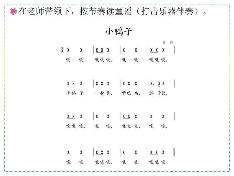 人教版二年级上册音乐:小鸭子、鸭子拌嘴(简谱) PPT课件第3页