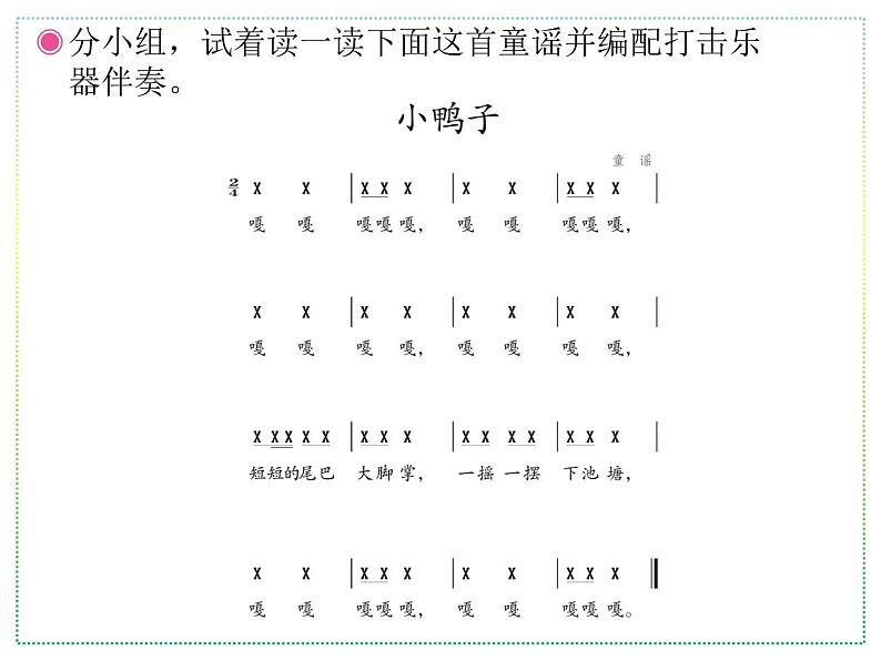 人教版二年级上册音乐:小鸭子、鸭子拌嘴(简谱) PPT课件第4页