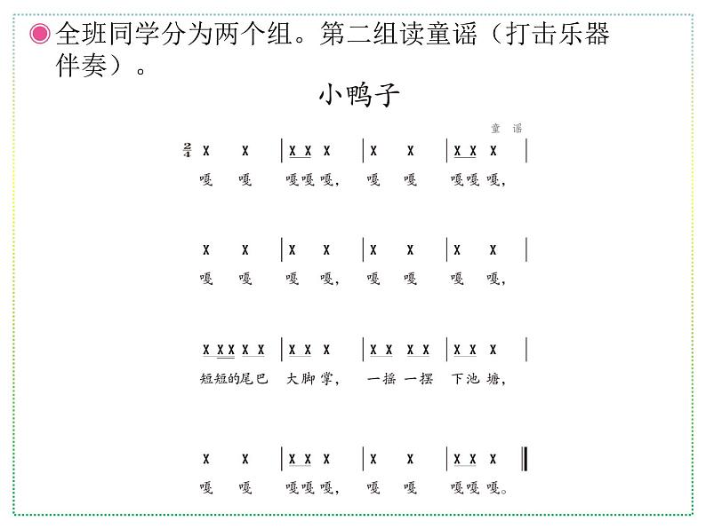 人教版二年级上册音乐:小鸭子、鸭子拌嘴(简谱) PPT课件第7页