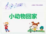 人教版二上音乐：唱歌 小动物回家课件PPT+音视频