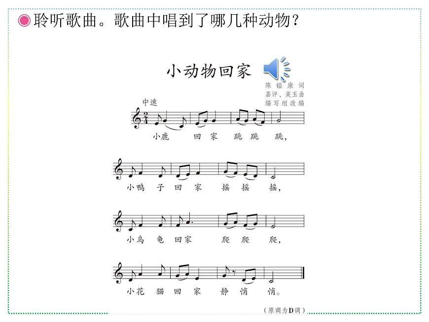 人教版二年級上冊音樂:小動物回家(五線譜) PPT課件第2頁