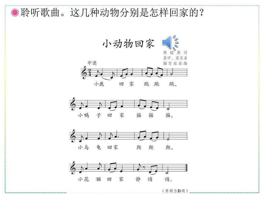 人教版二年級上冊音樂:小動物回家(五線譜) PPT課件第3頁