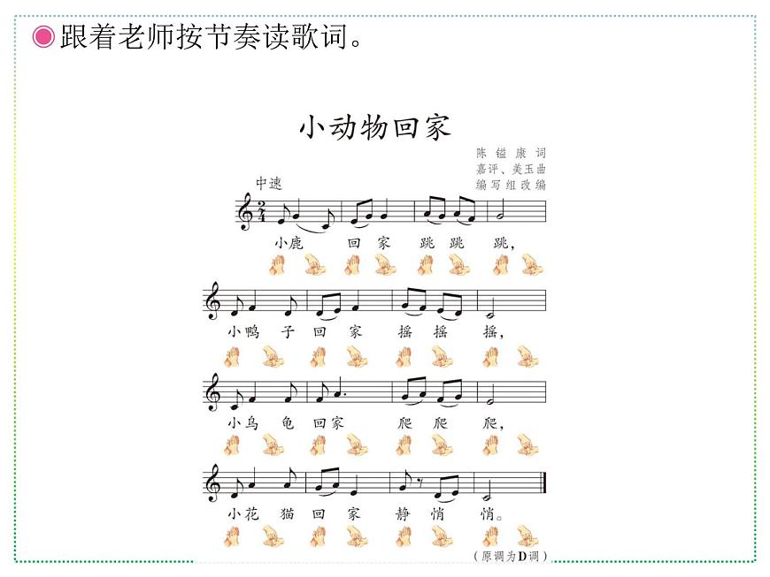 人教版二年級上冊音樂:小動物回家(五線譜) PPT課件第5頁