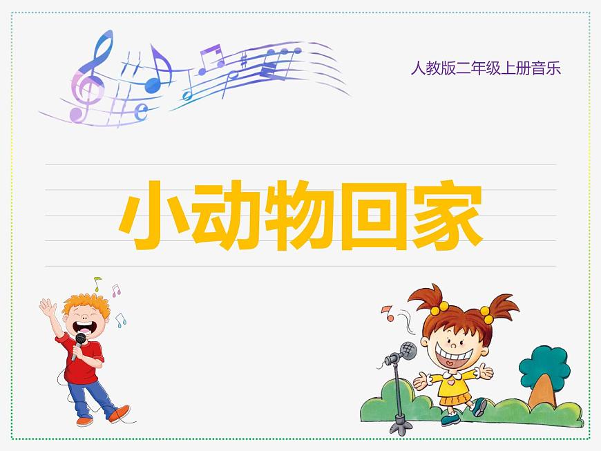 人教版二年級上冊音樂:小動物回家(簡譜) PPT課件第1頁