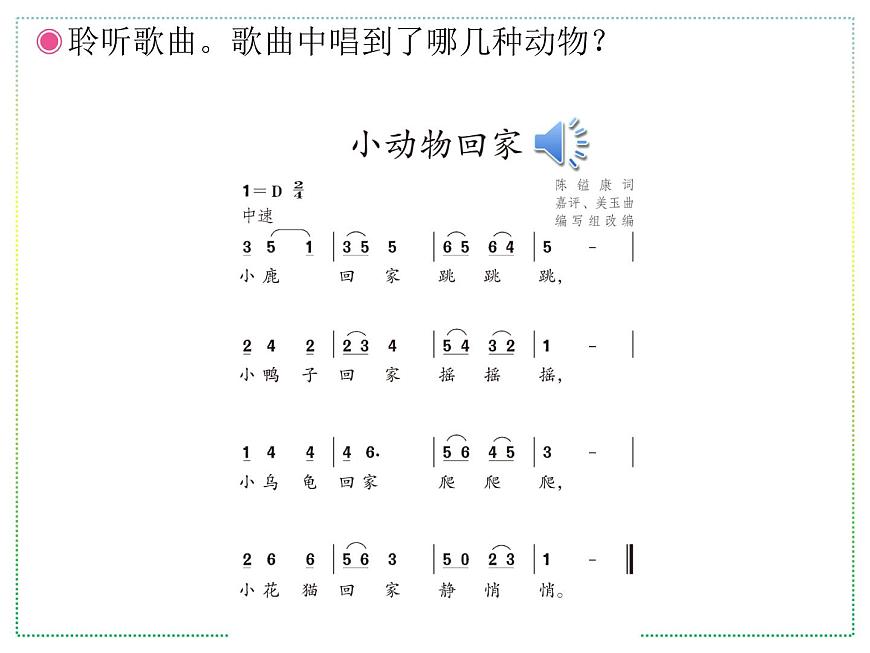 人教版二年級上冊音樂:小動物回家(簡譜) PPT課件第2頁