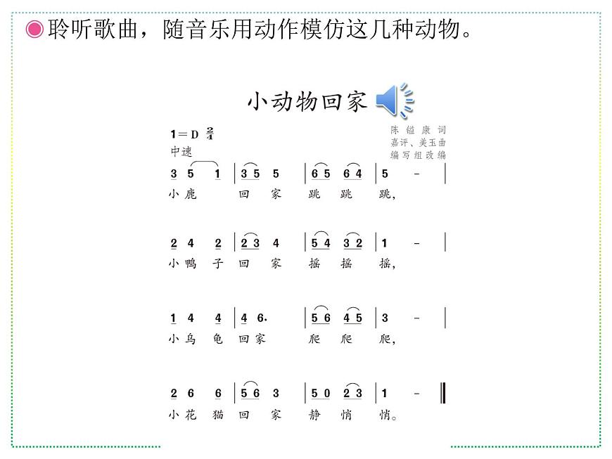 人教版二年級上冊音樂:小動物回家(簡譜) PPT課件第4頁