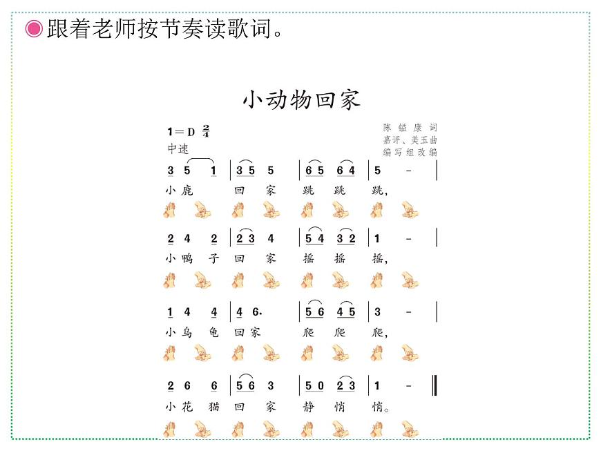 人教版二年級上冊音樂:小動物回家(簡譜) PPT課件第5頁