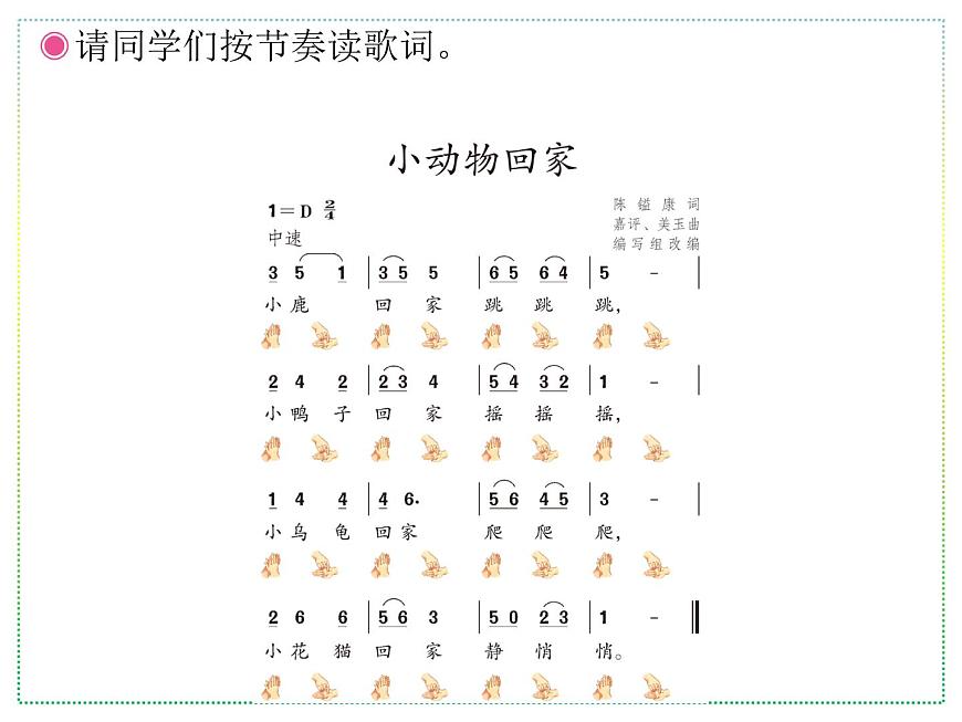 人教版二年級上冊音樂:小動物回家(簡譜) PPT課件第6頁