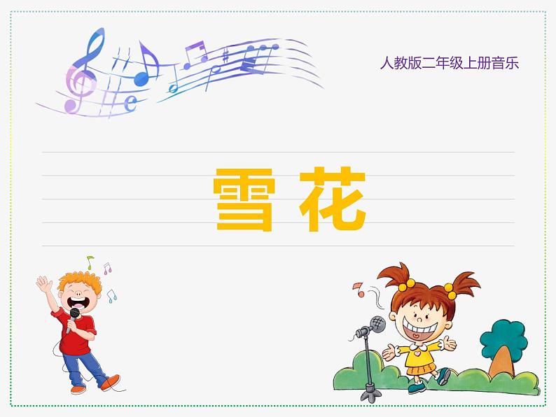 人教版二上音乐:唱歌 雪花课件PPT+音视频01