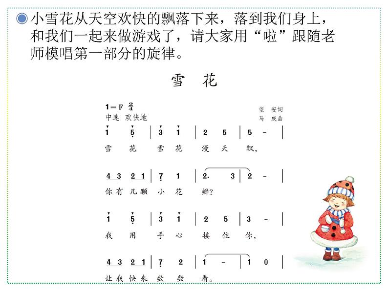 人教版二上音乐:唱歌 雪花课件PPT+音视频03