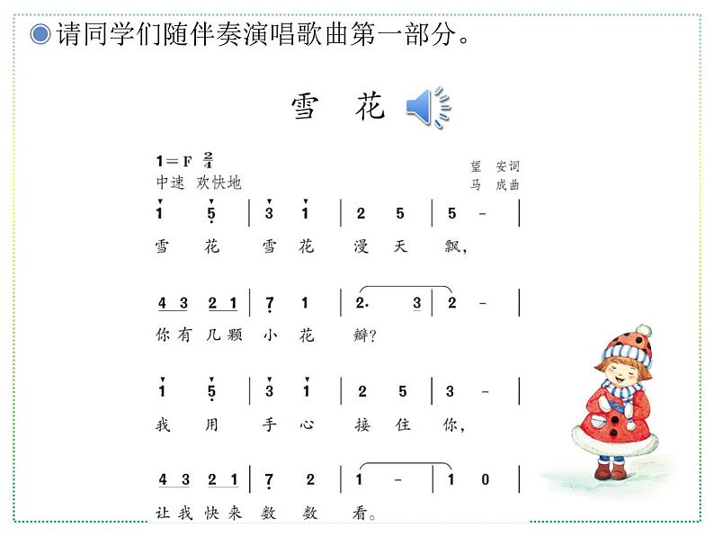 人教版二上音乐:唱歌 雪花课件PPT+音视频05