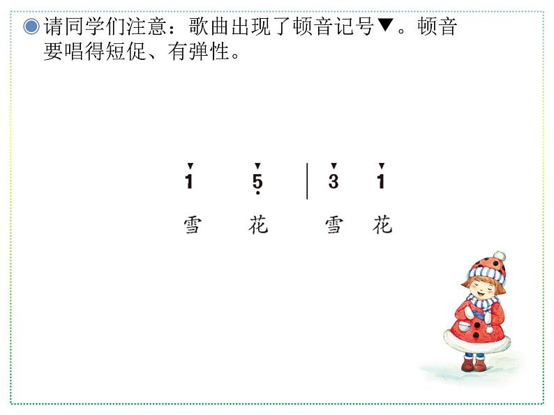 人教版二上音乐:唱歌 雪花课件PPT+音视频06