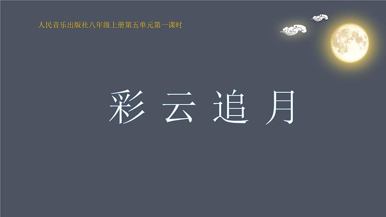 人音版八年级上册第五单元第一课时《彩云追月》第1页