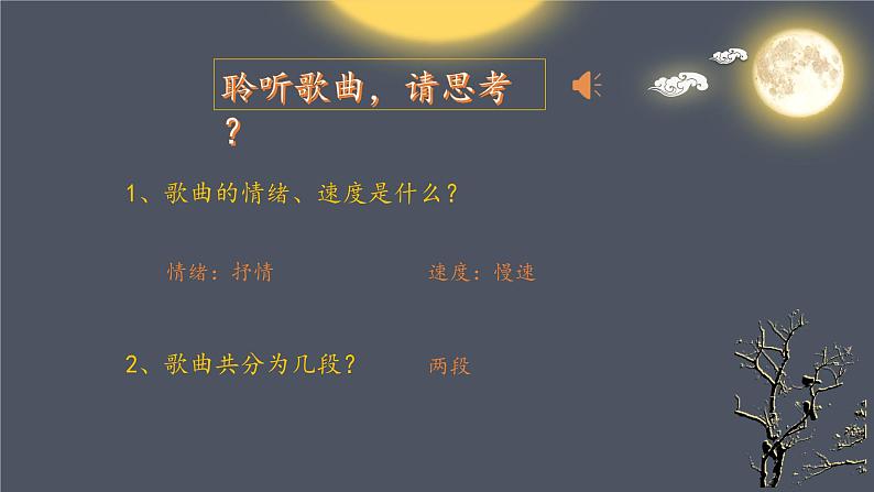 人音版八年级上册第五单元第一课时《彩云追月》第3页