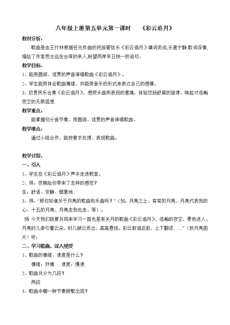 人音版八年级上册第五单元第一课时《彩云追月》第1页